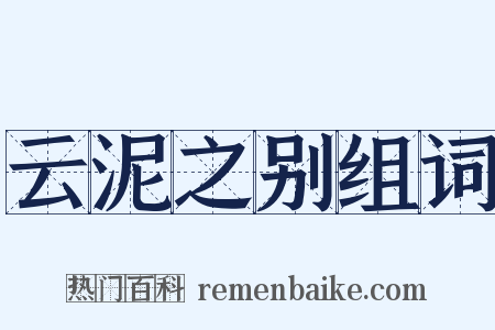 云泥之别组词是什么意思的图片